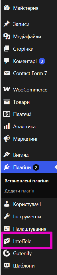 Плагин Intel Telecom для SMS и Viber в меню WordPress WooCommerce