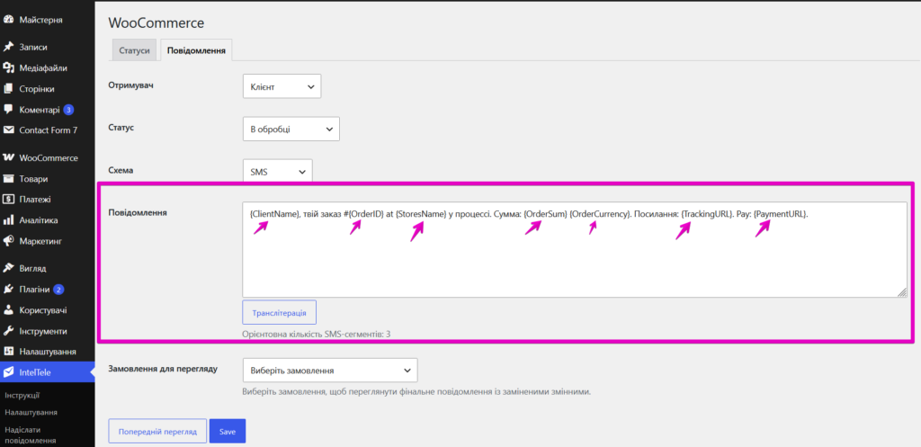 Пример персонализации SMS сообщения данными заказа WooCommerce
