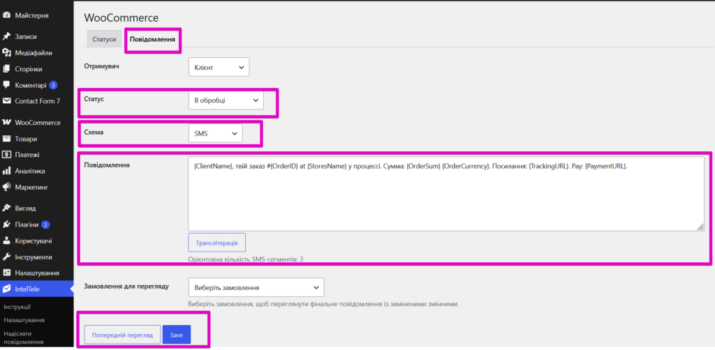 Настройка автоматического SMS для статуса заказа WooCommerce