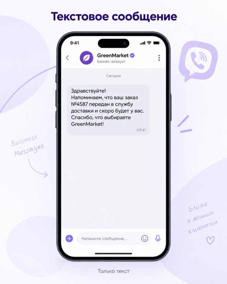 Форматы Viber-рассылки для бизнеса1