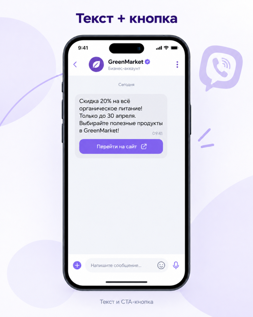 Форматы Viber-рассылки для бизнеса2