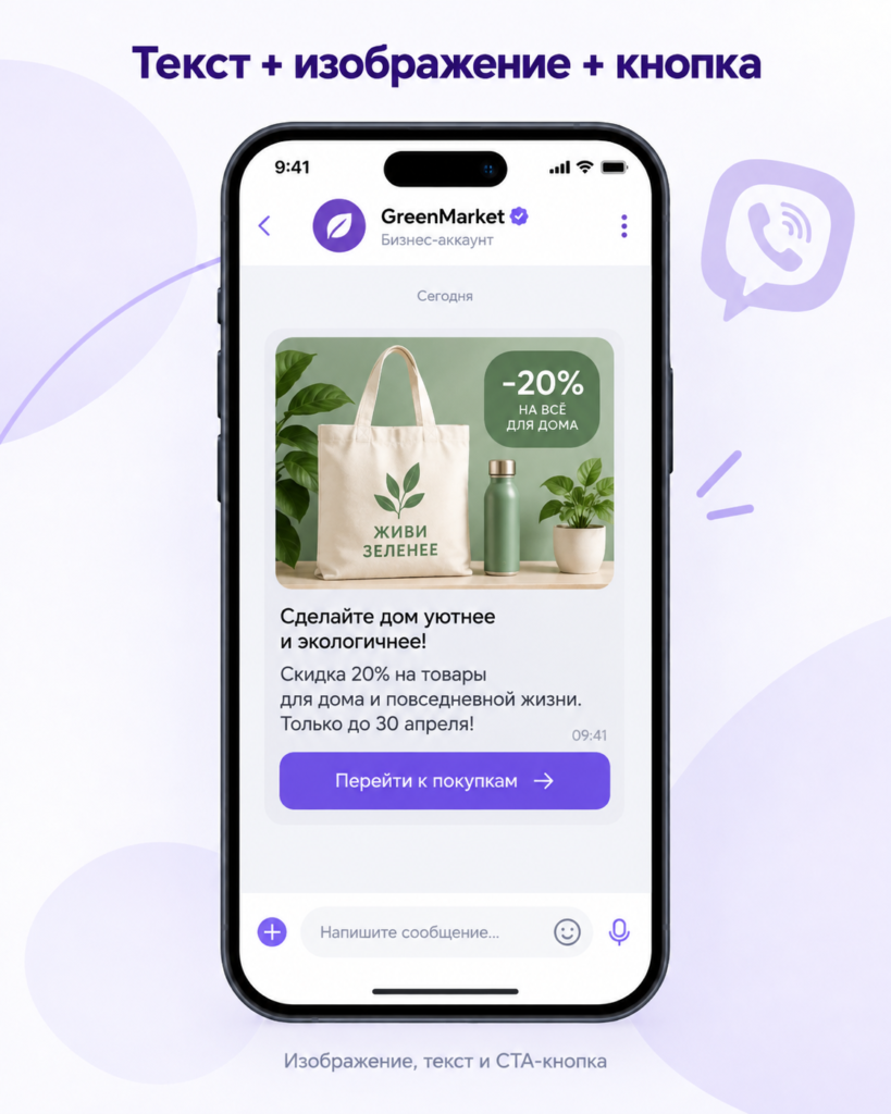 Форматы Viber-рассылки для бизнеса3