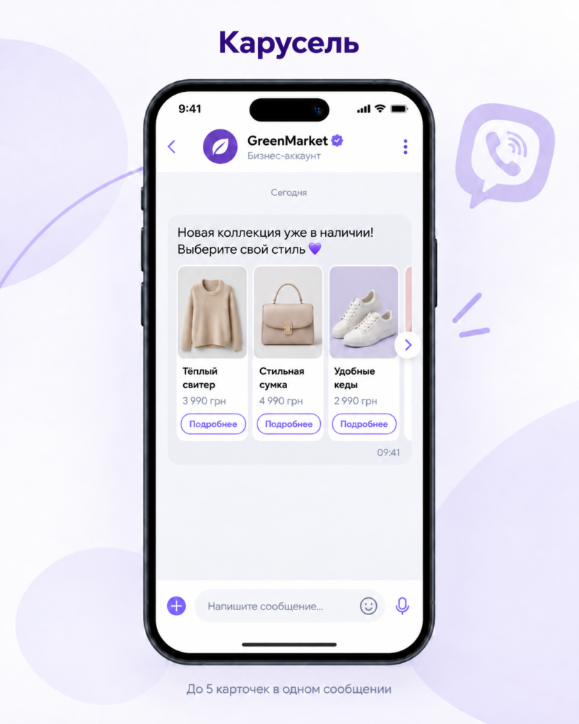 Форматы Viber-рассылки для бизнеса4