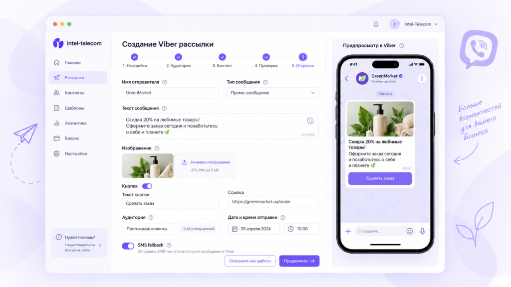 Создание Viber-рассылки в Intel-Telecom